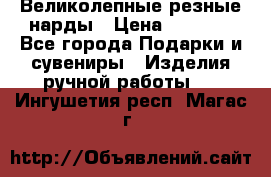 Великолепные резные нарды › Цена ­ 5 000 - Все города Подарки и сувениры » Изделия ручной работы   . Ингушетия респ.,Магас г.